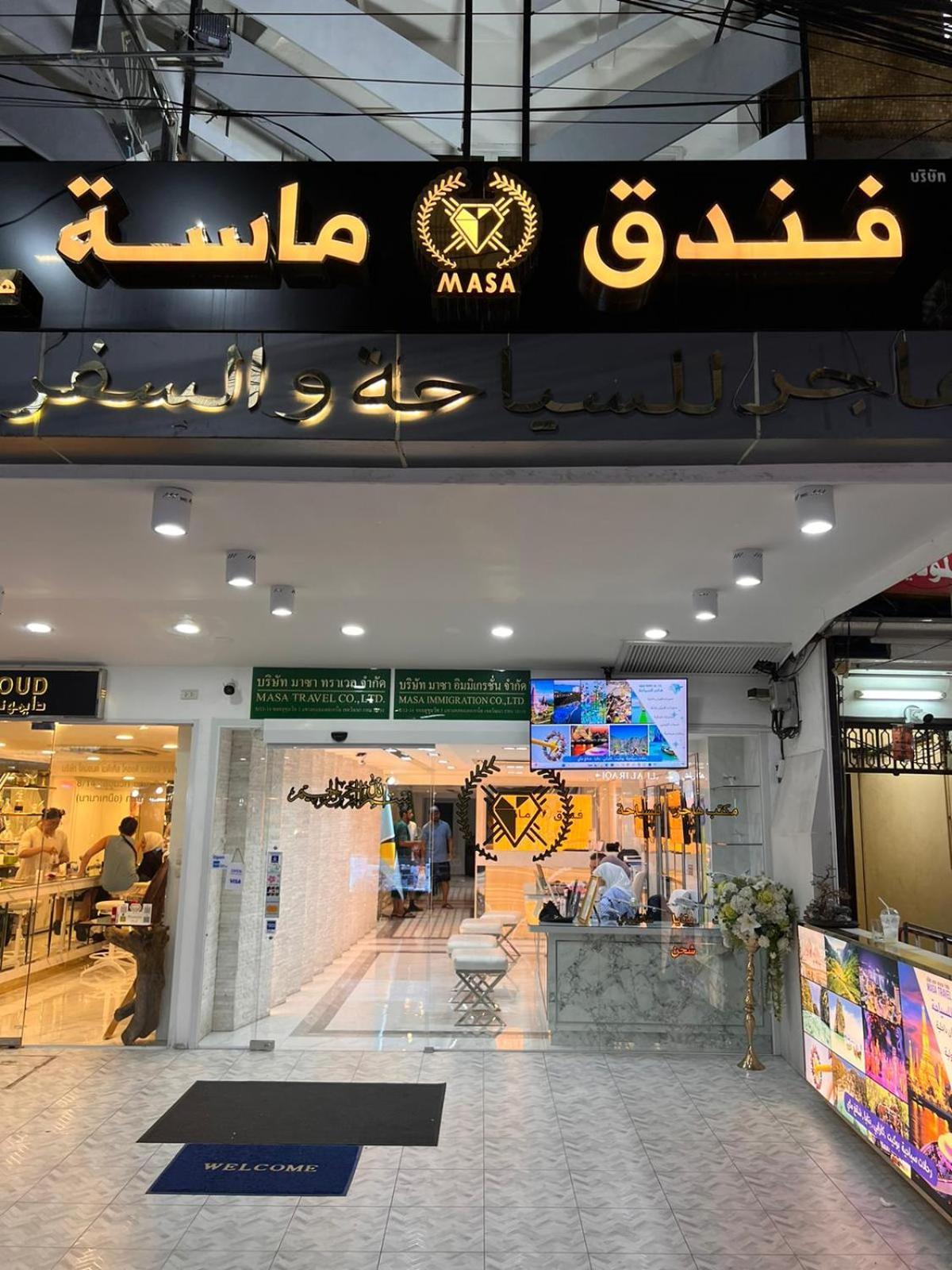Masa Hotel فندق الماسة شارع العرب Bangkok Ngoại thất bức ảnh